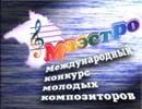 Международный конкурс молодых композиторов “ Маэстро ”